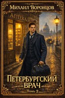 Обложка произведения Петербургский врач 2