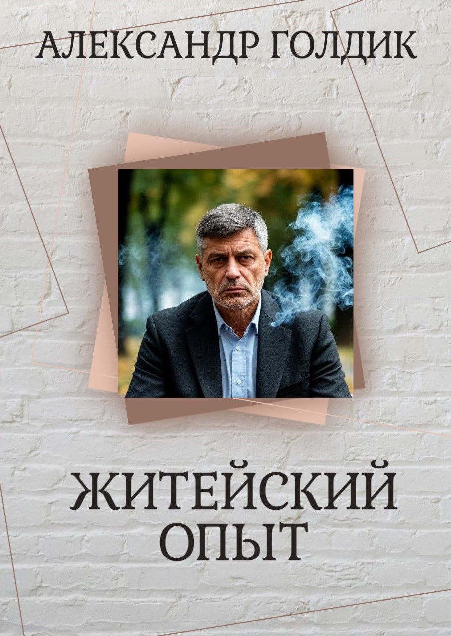 Обложка книги «Житейский опыт»
