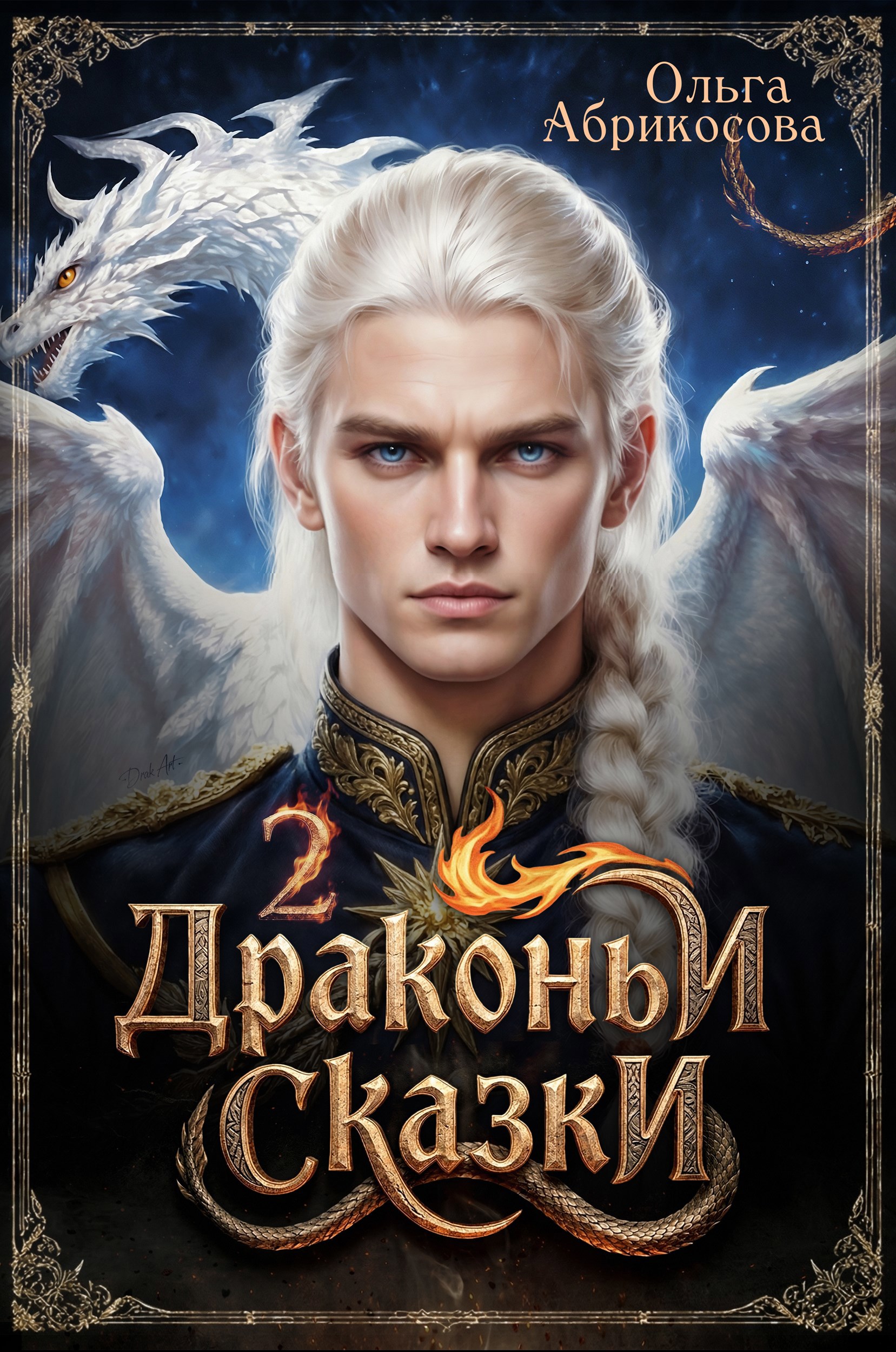 Обложка произведения Драконьи сказки 2