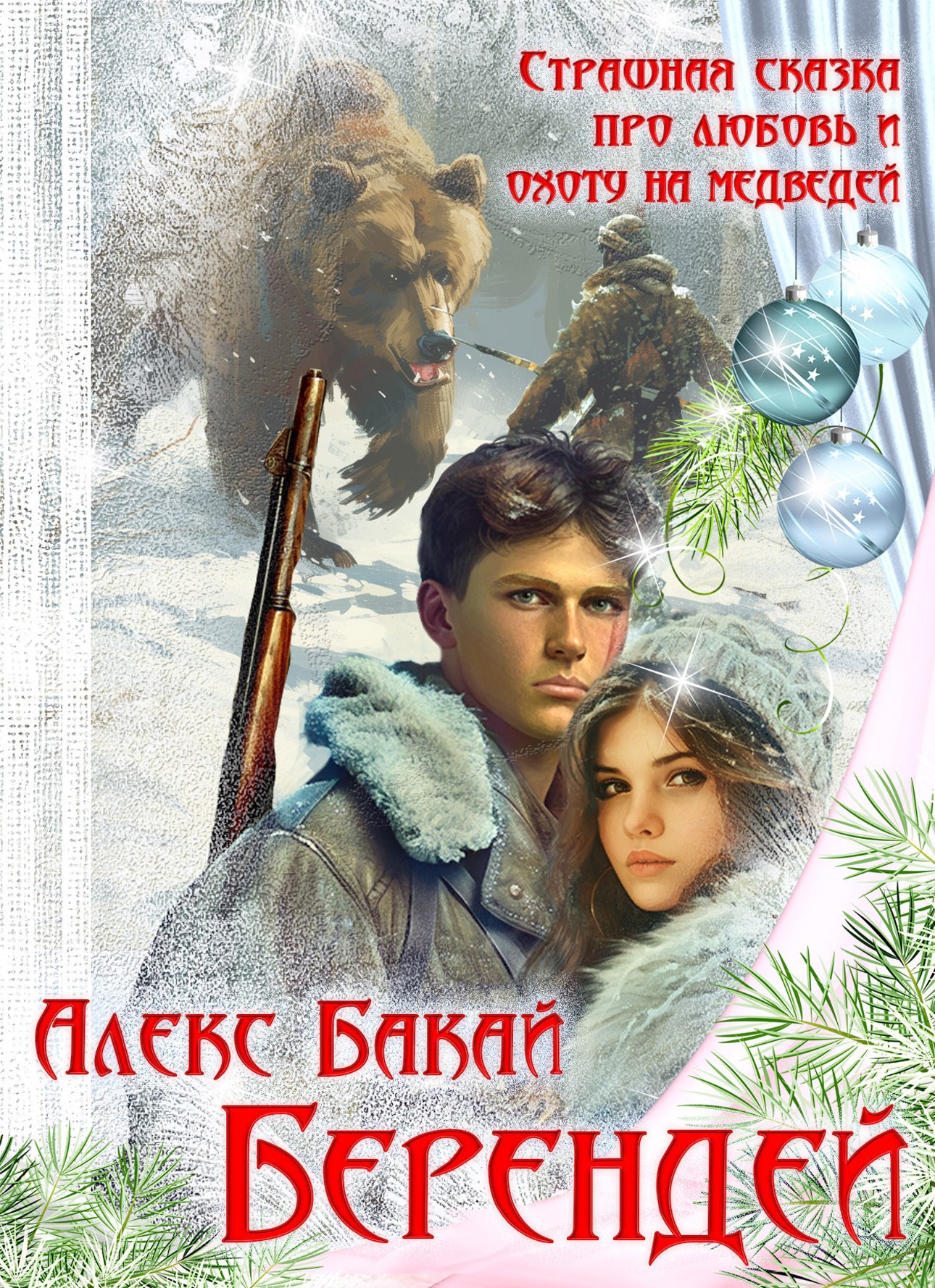 Обложка произведения Берендей