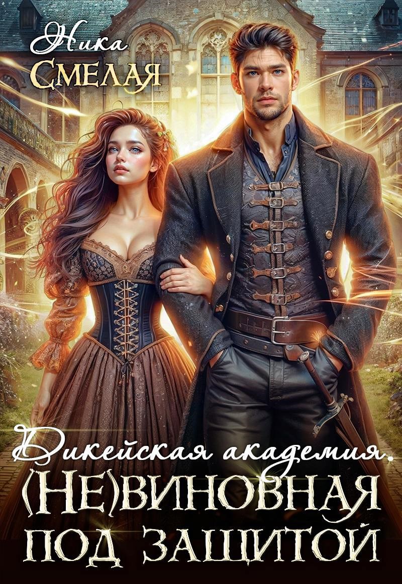 Обложка книги «Дикейская академия. (не)Виновная под защитой»