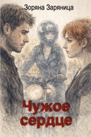 Обложка произведения Чужое сердце