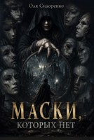 Обложка произведения Маски, которых нет
