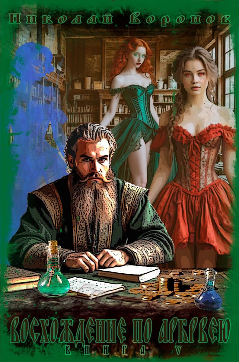 Обложка книги «Восхождение по Аркрвею. Книга V»
