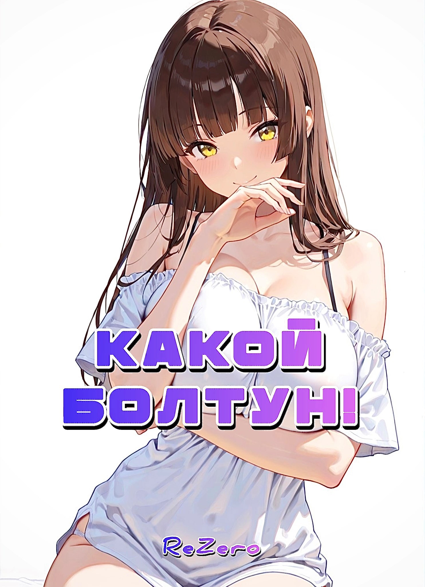 Обложка книги «Какой болтун!»