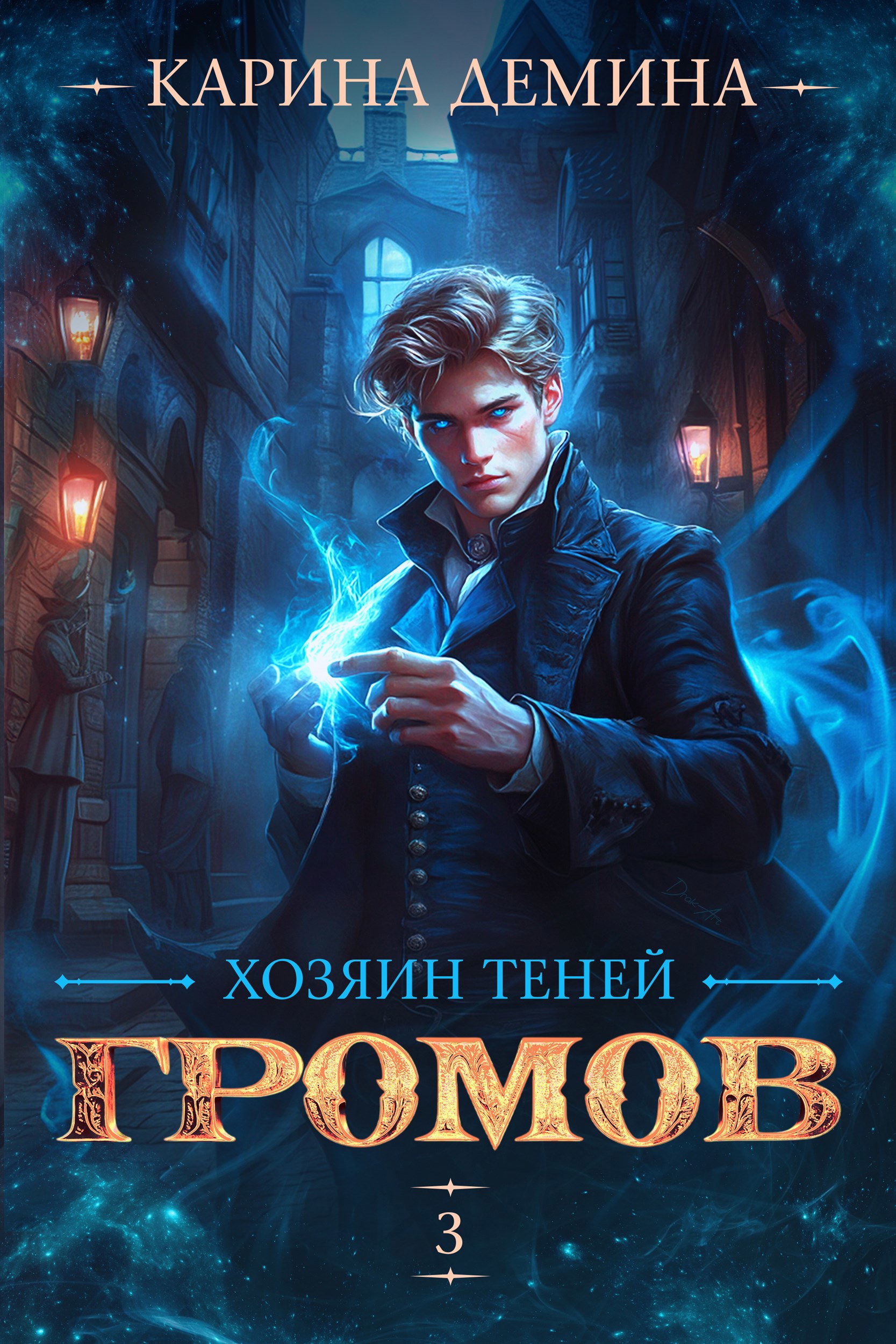 Обложка произведения Громов. Хозяин теней. 3. Аудио