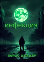 Обложка произведения Инфекция