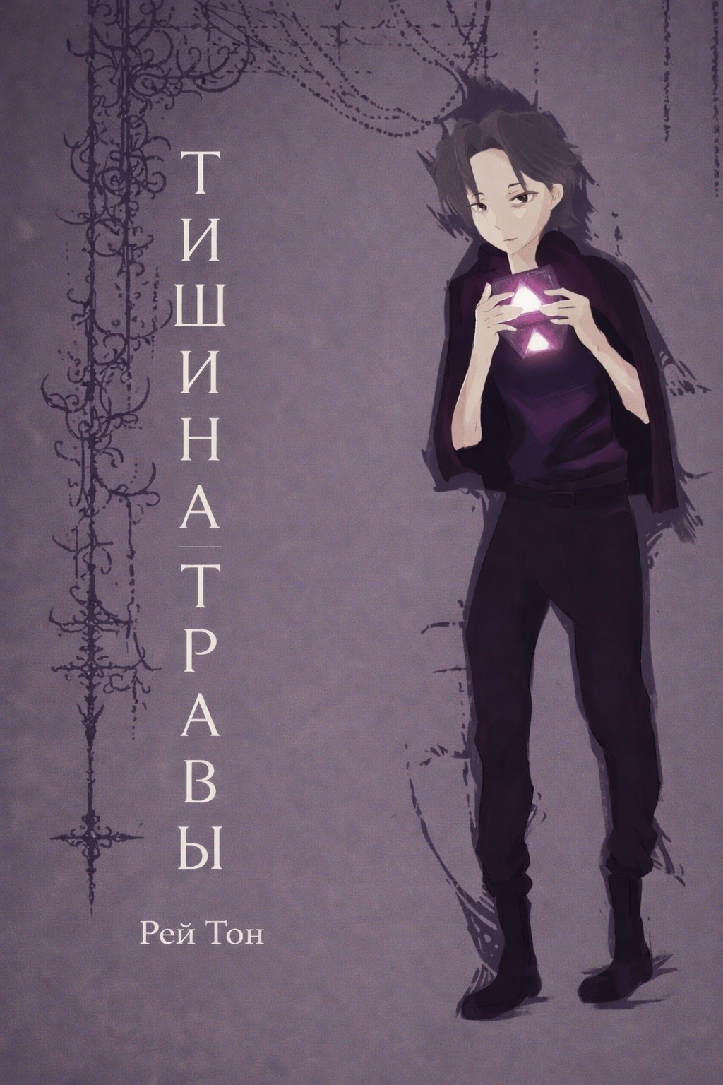 Обложка книги «Тишина травы»
