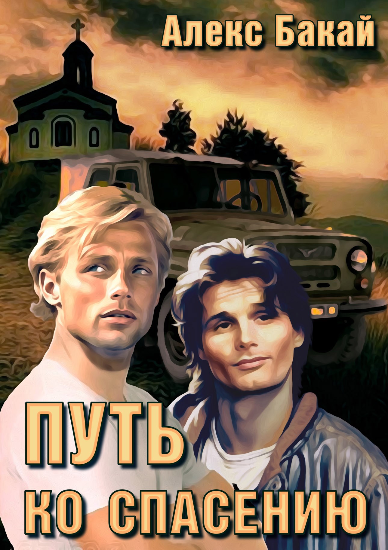 Обложка произведения Путь ко спасению