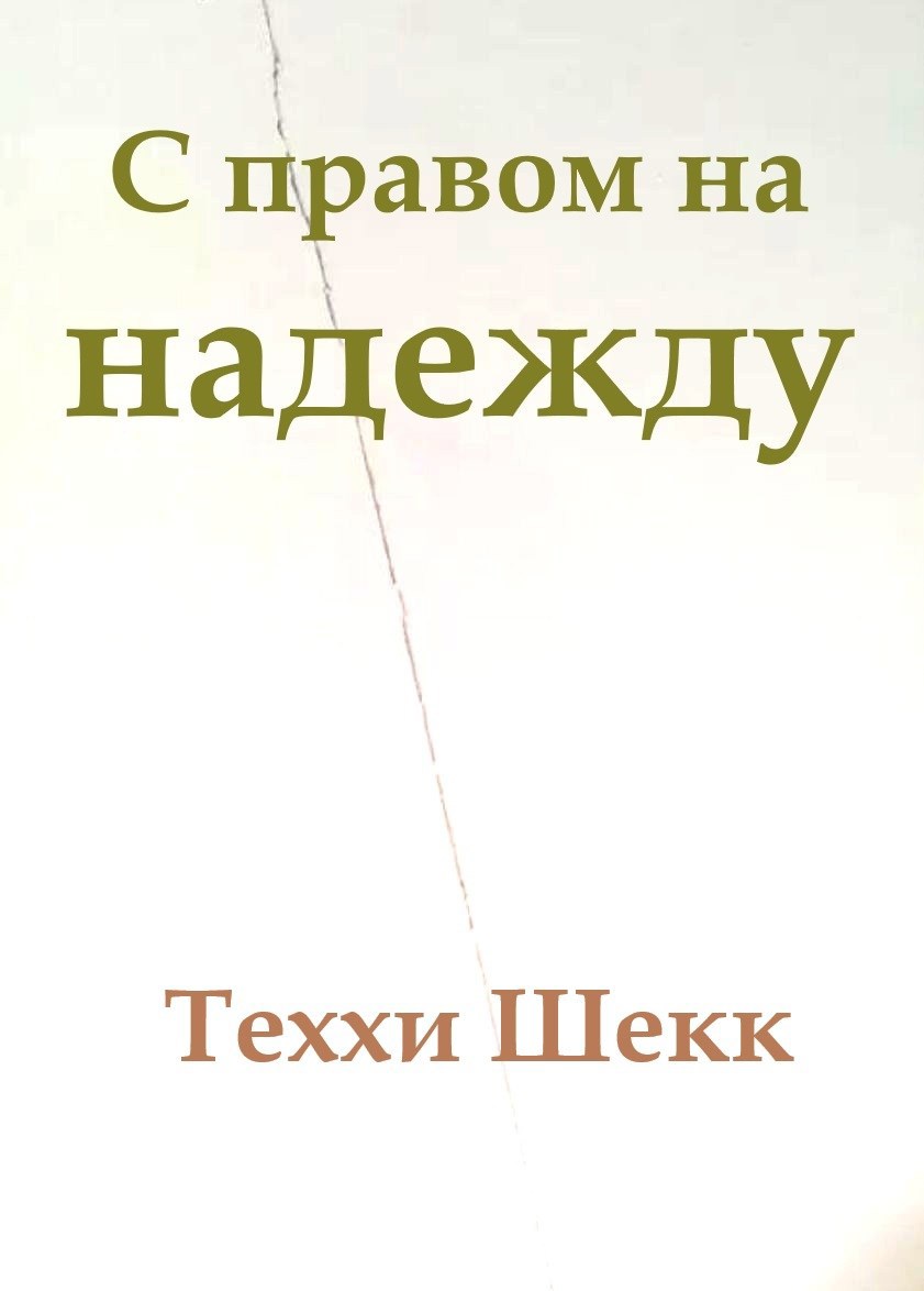Обложка книги «С правом на надежду»