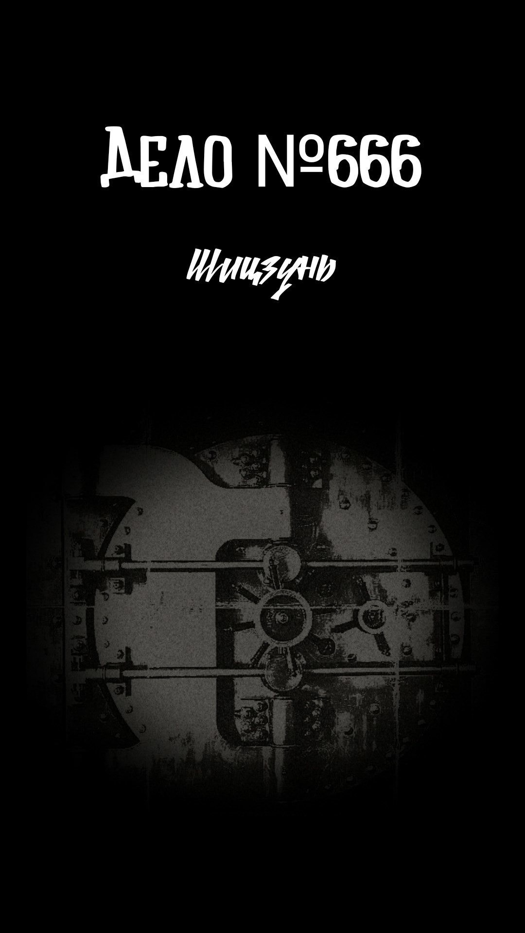Обложка книги «Дело №666»