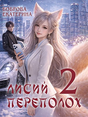 Обложка произведения Лисий переполох 2