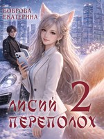 Обложка произведения Лисий переполох 2