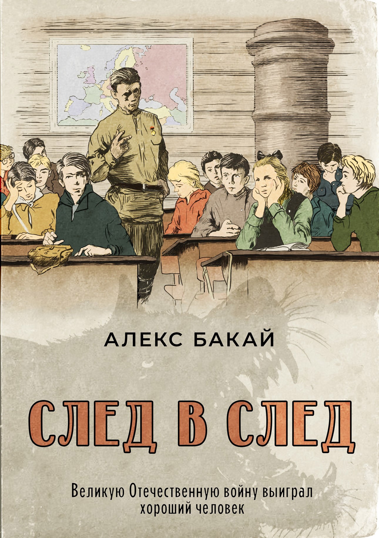 Обложка произведения След в след