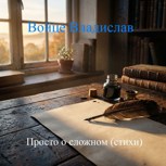 Обложка произведения Просто о сложном (стихи)
