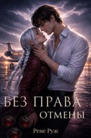 Обложка произведения Без права отмены