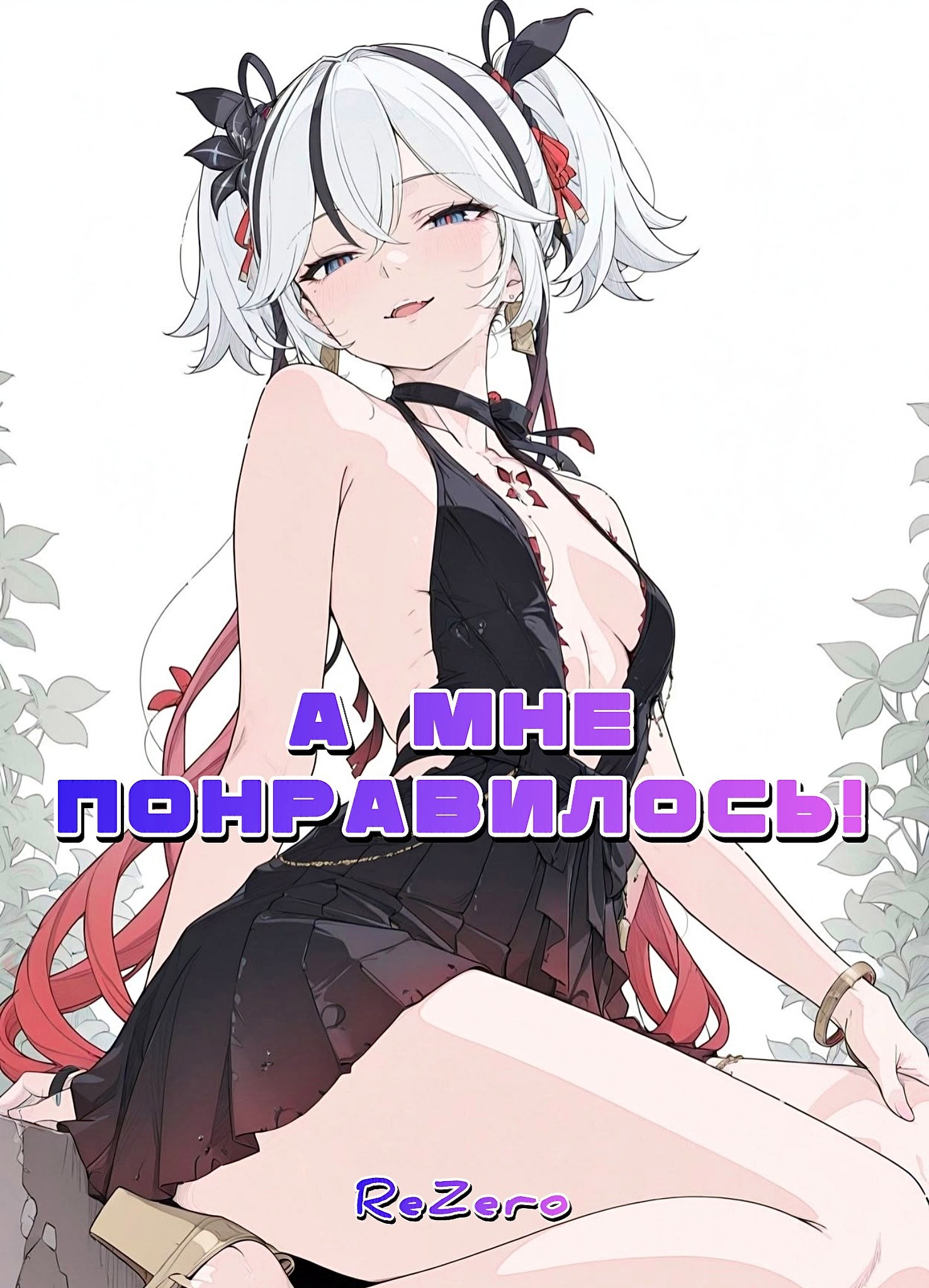 Обложка книги «А мне понравилось!»