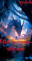 Обложка произведения Мой питомец-человек