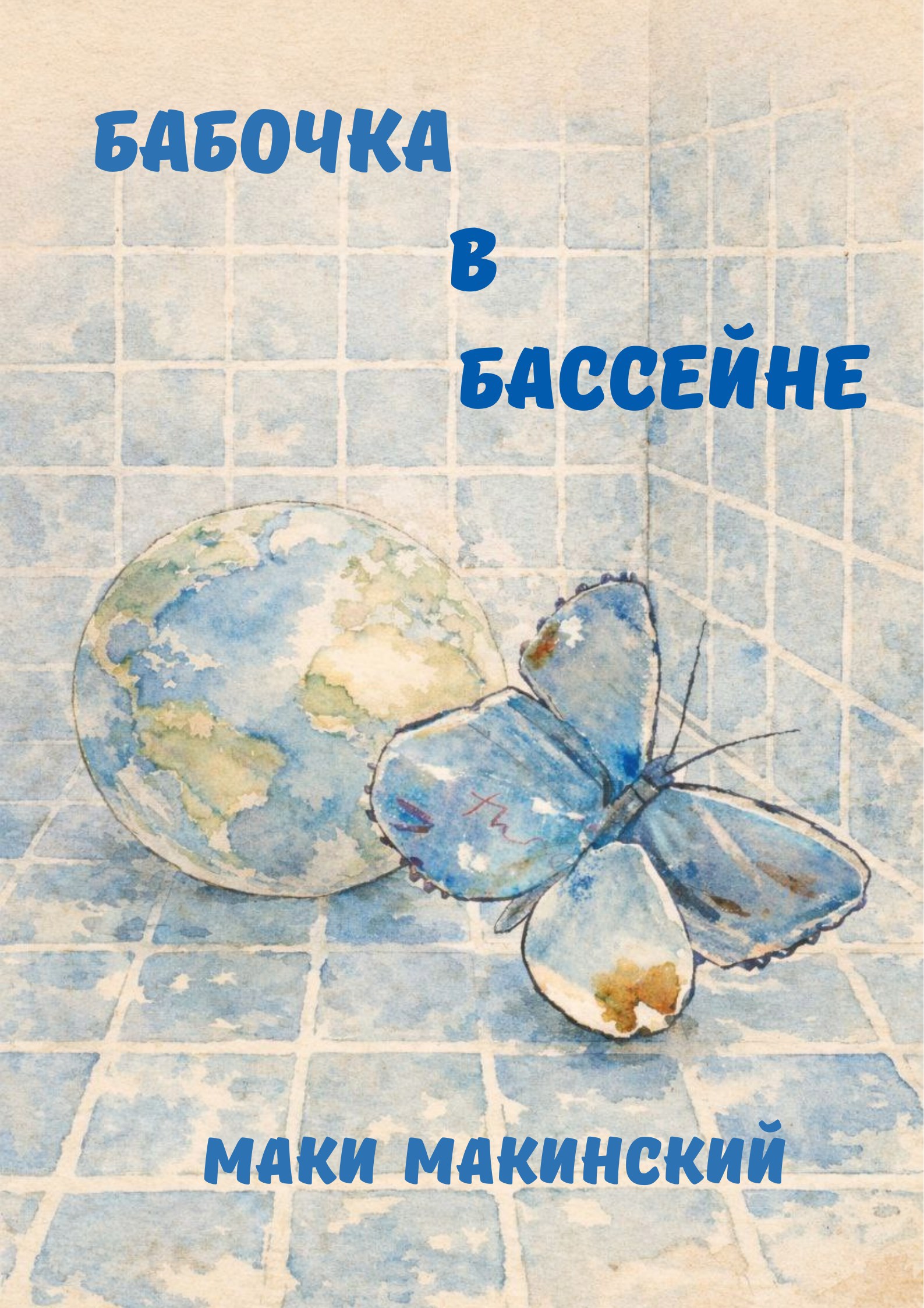 Обложка книги «Бабочка в бассейне»