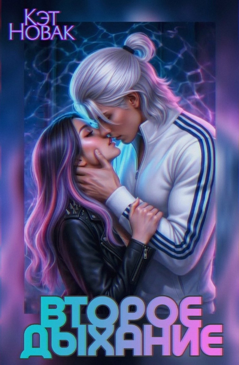 Обложка книги «Второе Дыхание»