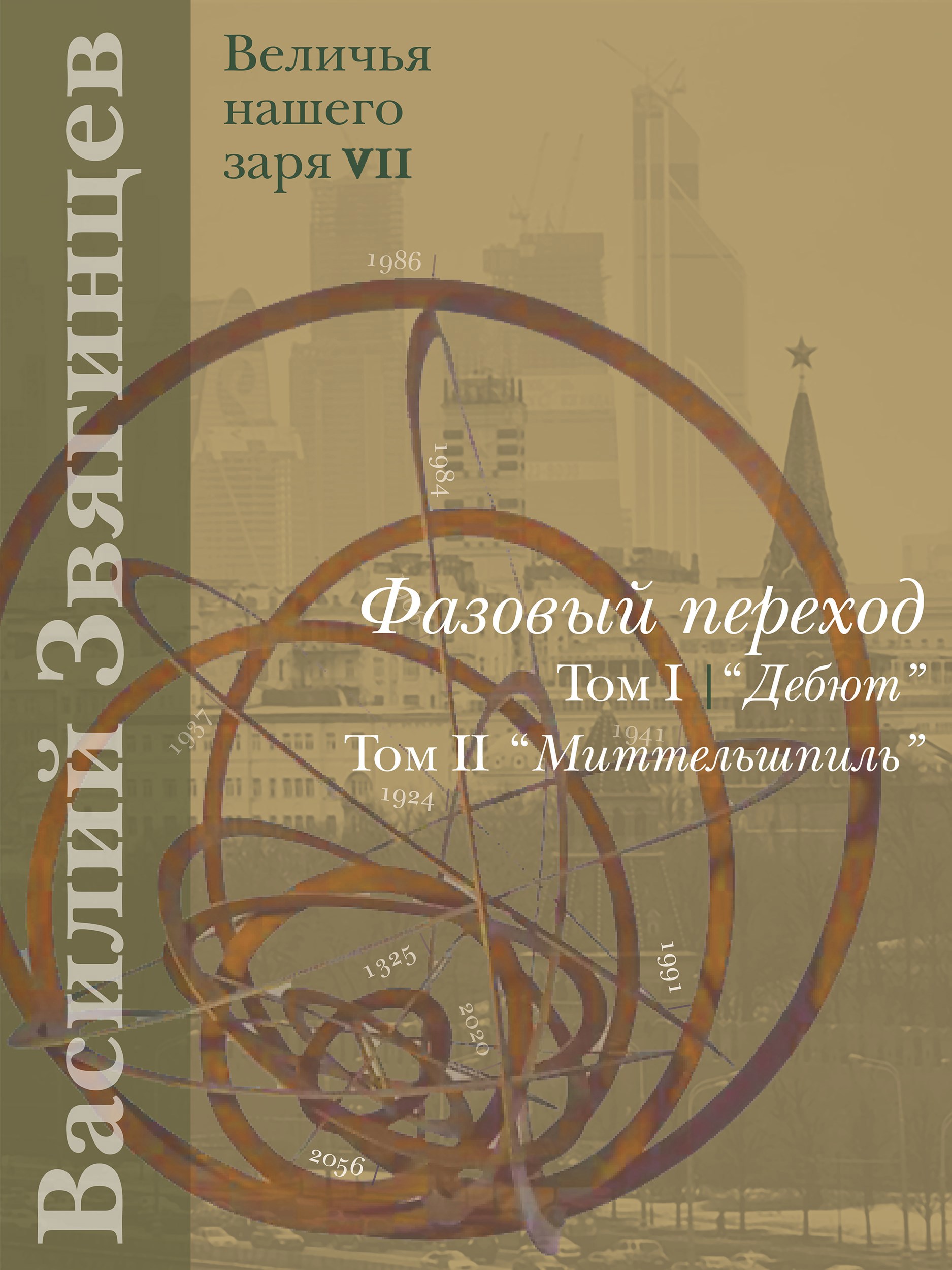 Обложка книги «Фазовый переход»