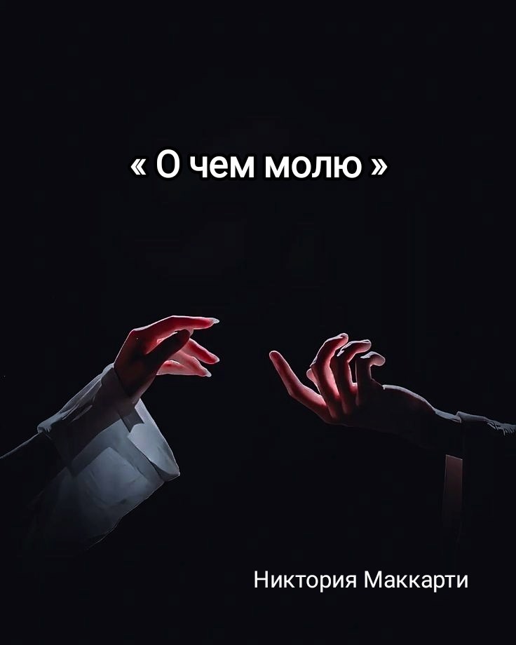 Обложка книги ««О чем молю»»