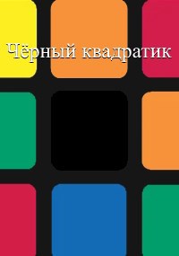 Обложка книги «Чёрный квадратик»