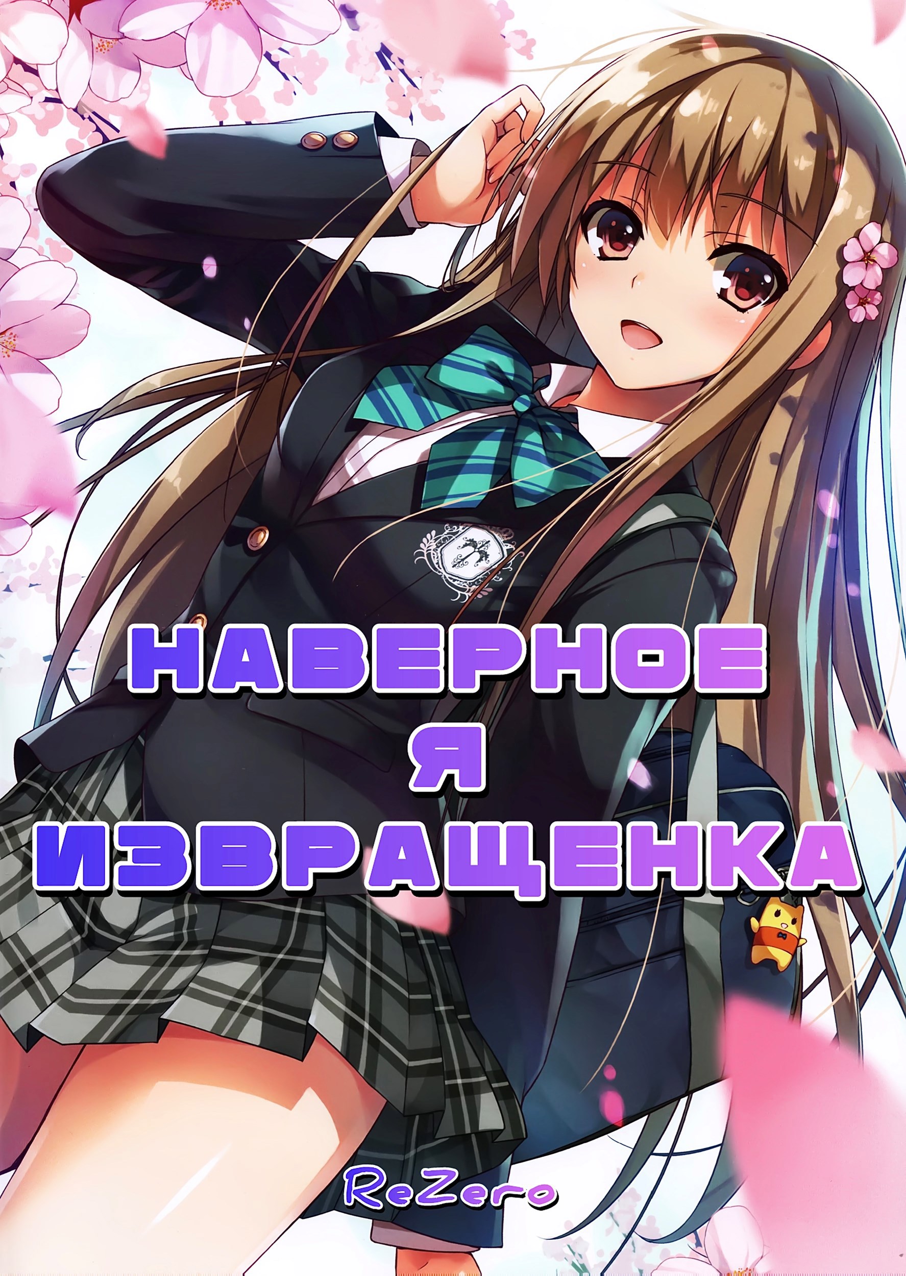 Обложка книги «Наверное я извращенка»