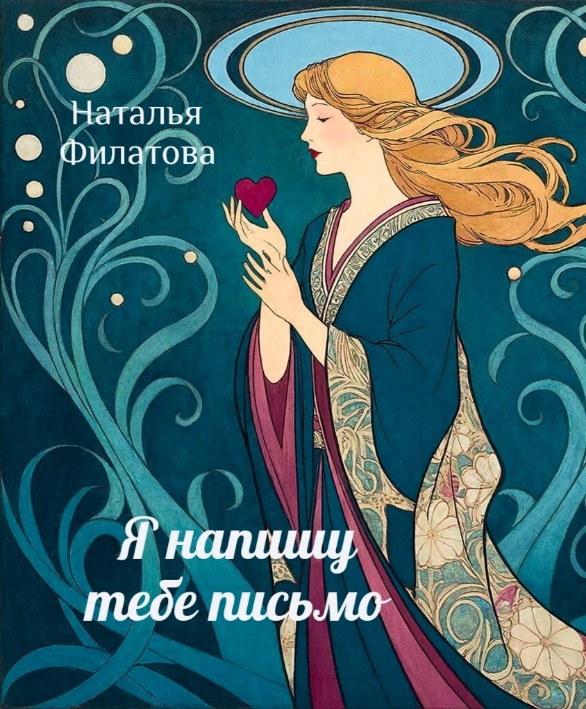 Обложка книги «Я напишу тебе письмо»