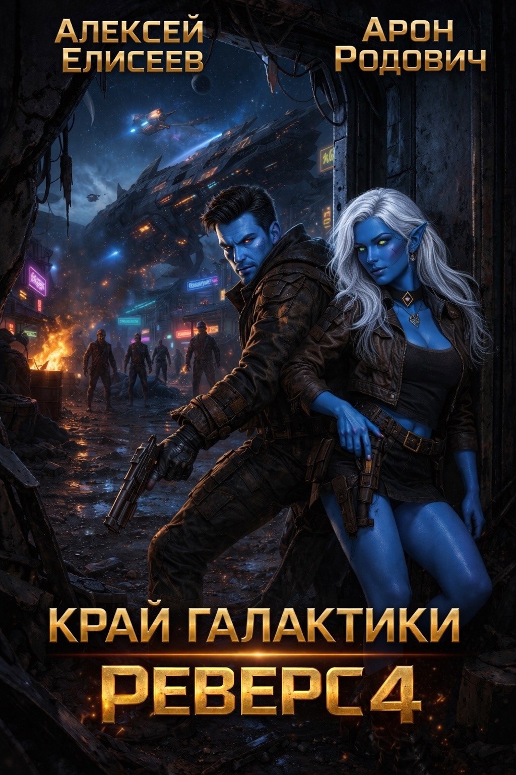 Обложка книги «Край Галактики. Реверс IV»
