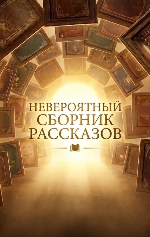 Обложка книги «Невероятный Сборник Рассказов»