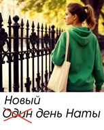 Обложка произведения Новый день Наты