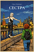 Обложка произведения Сестра