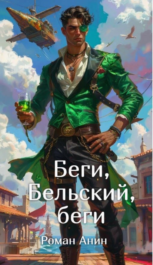 Обложка книги «Беги, Бельский, беги»