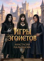 Обложка произведения Игры эгоистов
