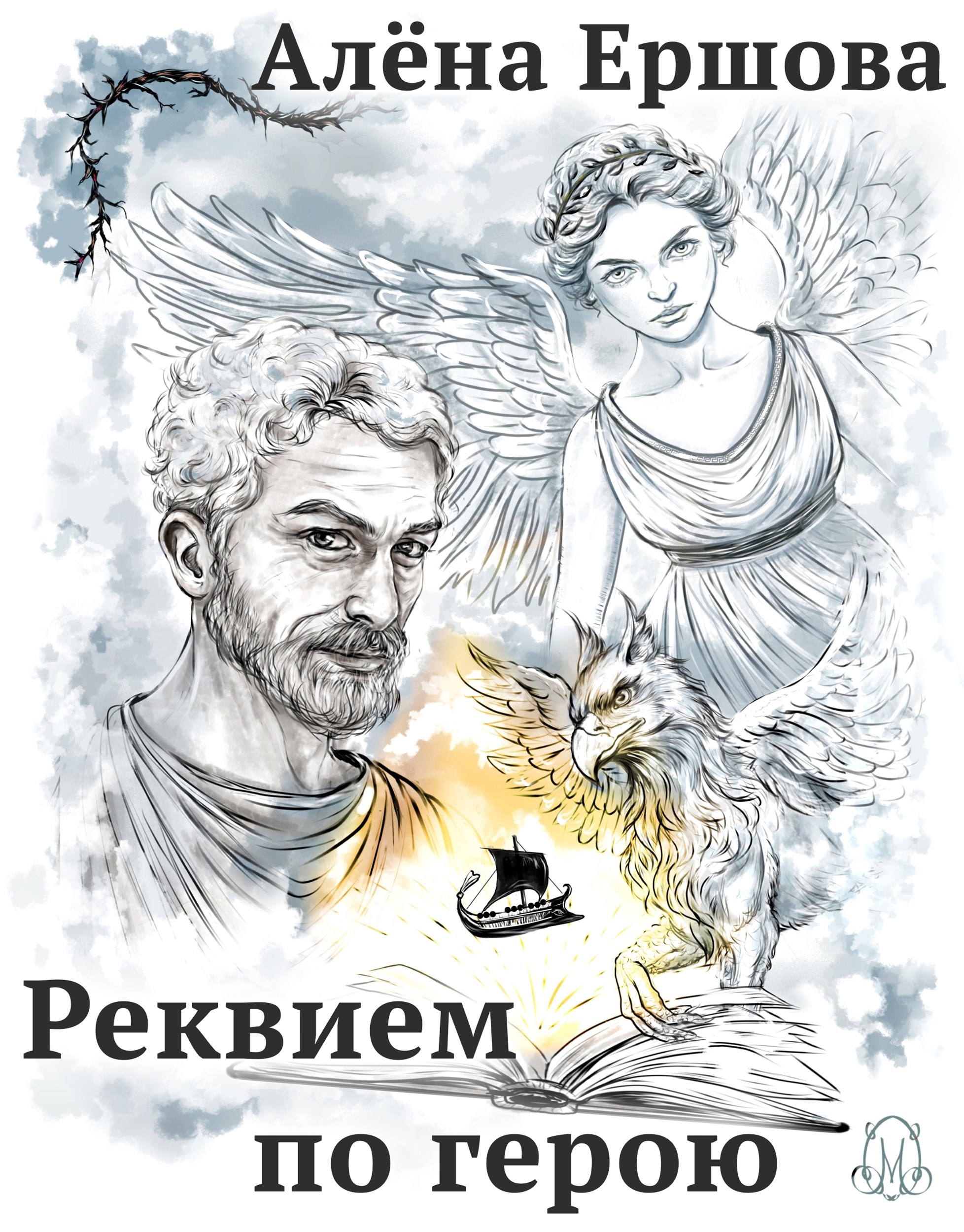 Обложка книги «Реквием по герою»