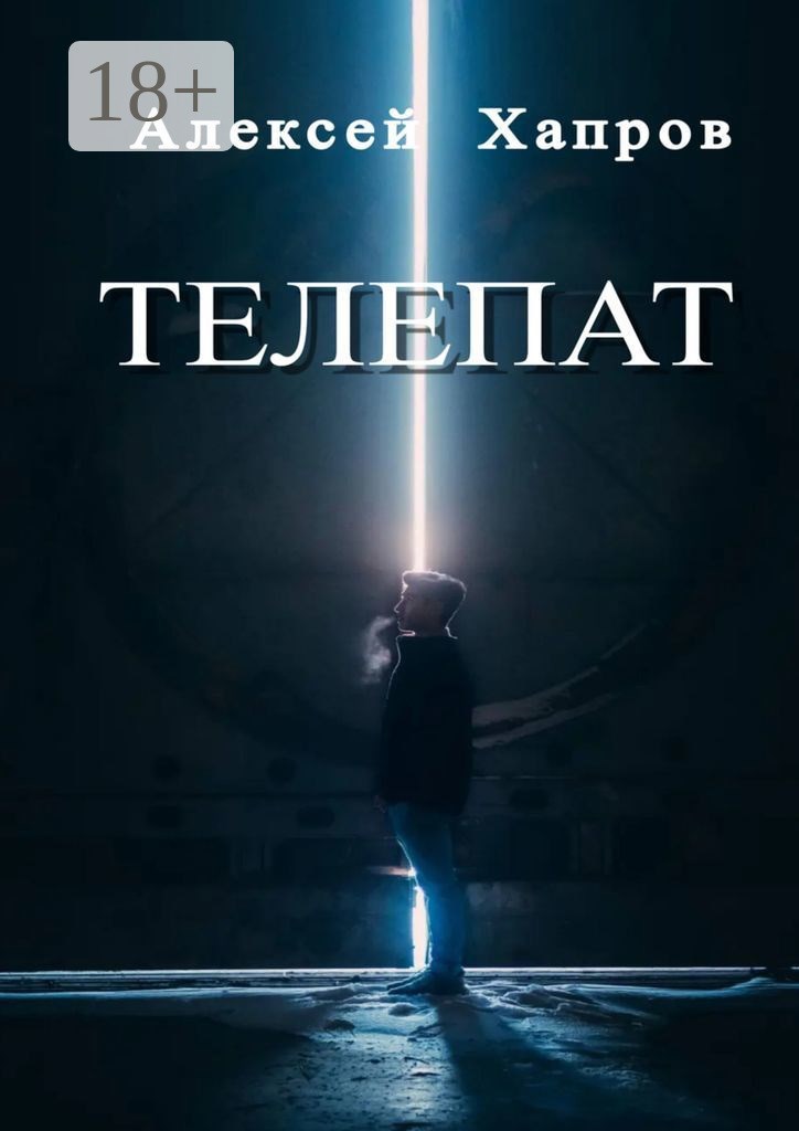 Обложка книги «ТЕЛЕПАТ»