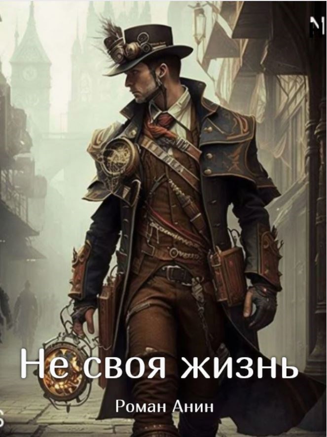 Обложка книги «Не своя жизнь»