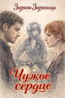 Обложка произведения Чужое сердце