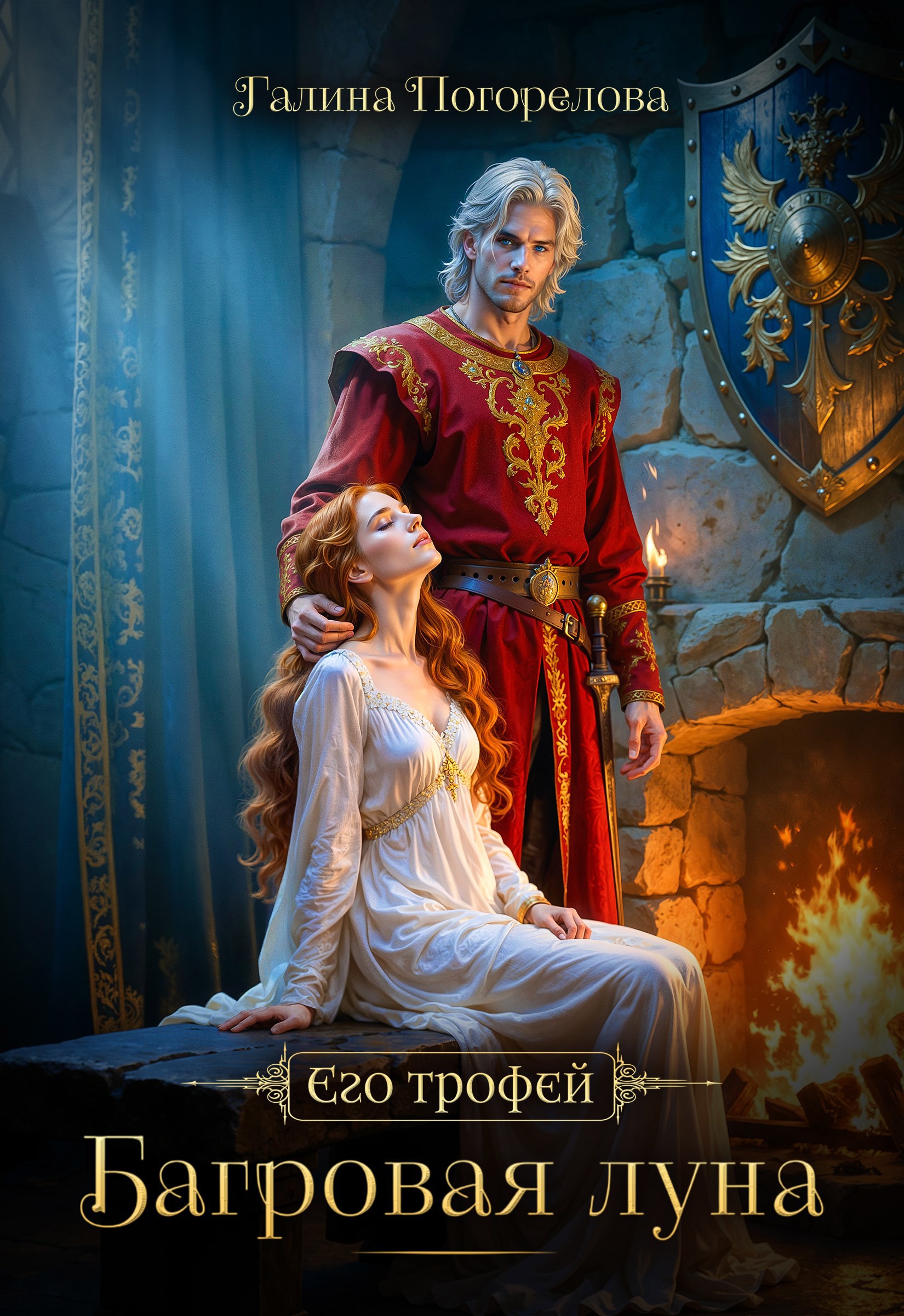 Обложка книги «Багровая луна»