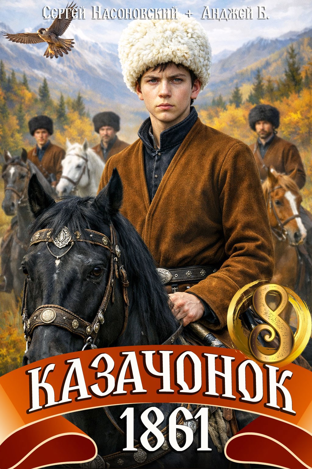 Обложка книги «Казачонок 1861. Том 8»