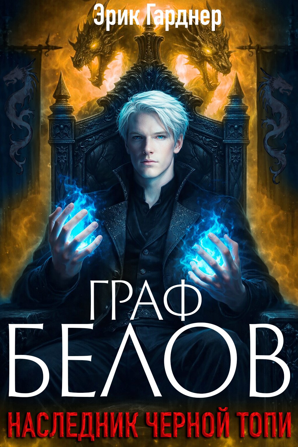 Обложка книги «Граф Белов. Книга 3.»