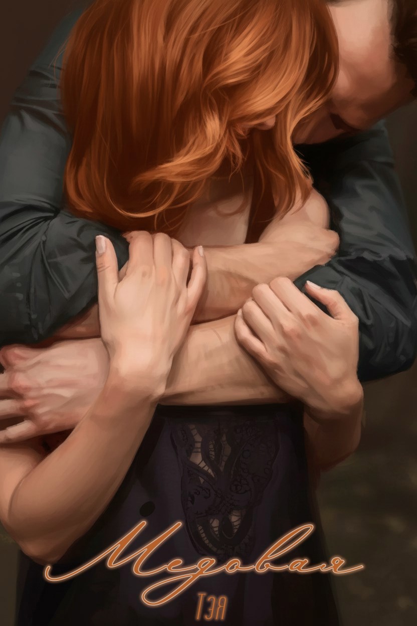 Обложка книги «Медовая»