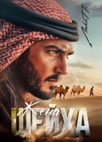 Обложка произведения Жена шейха