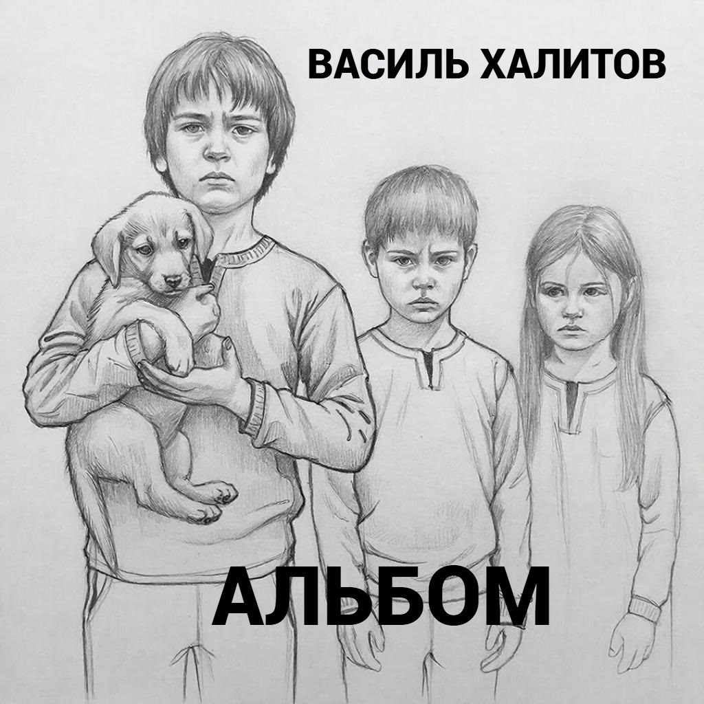 Обложка книги «Альбом»