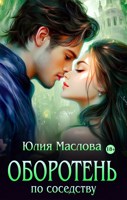Обложка произведения Оборотень по соседству