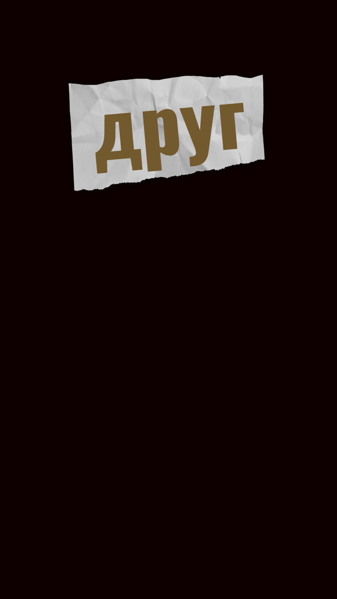 Обложка книги «ДРУГ»