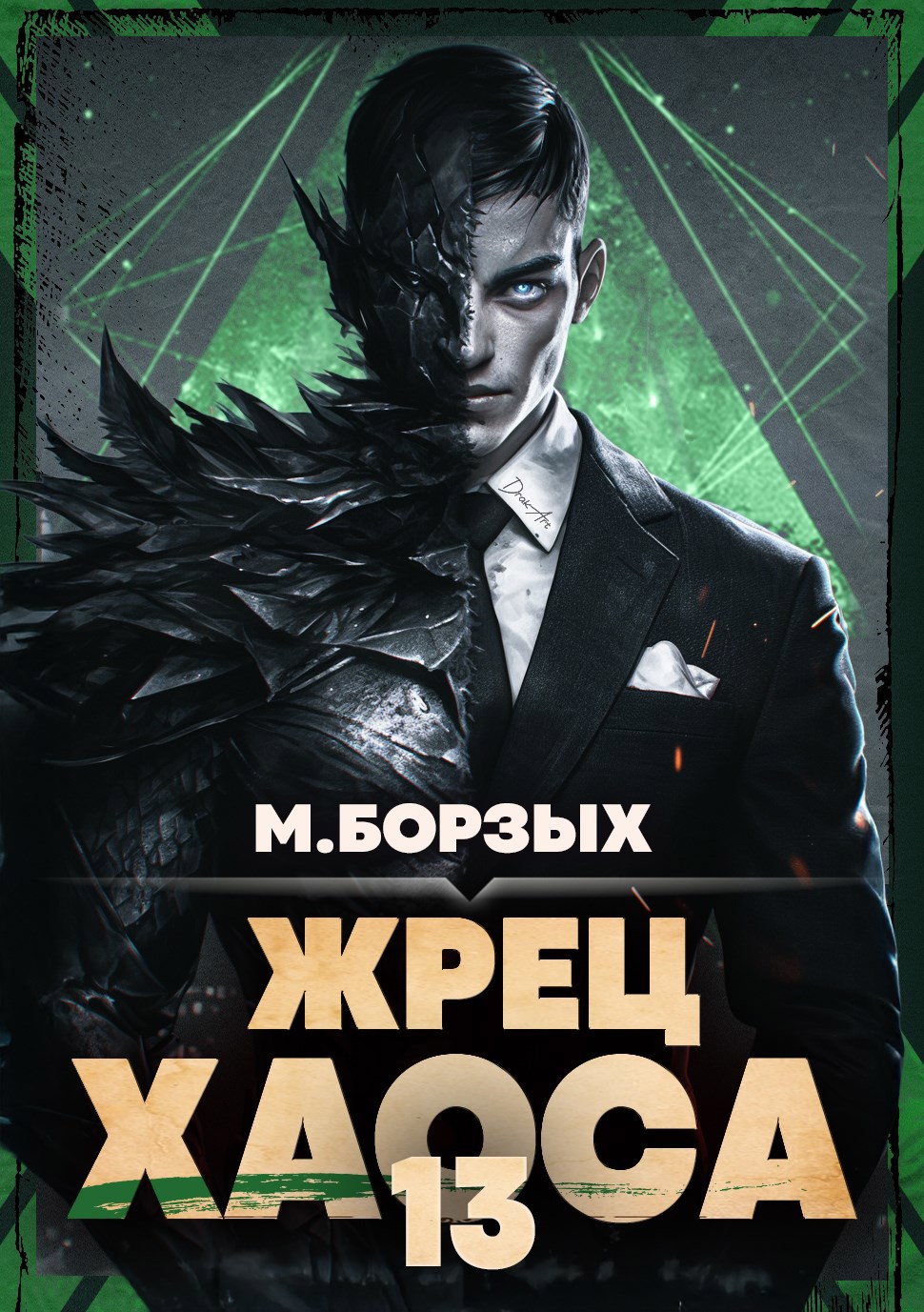 Обложка книги «Жрец Хаоса. Книга ХIII»