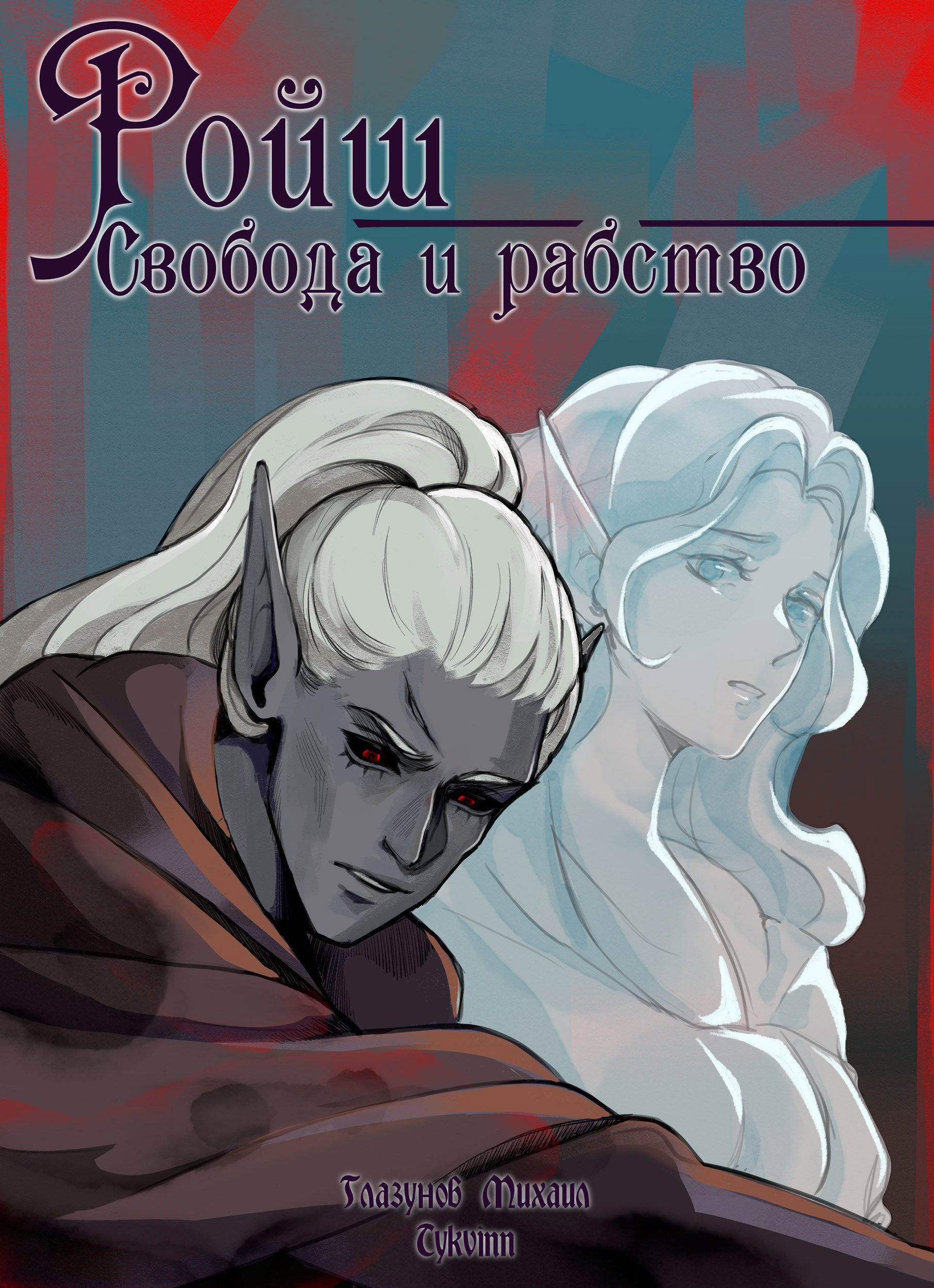 Обложка книги «Ройш: Свобода и рабство»