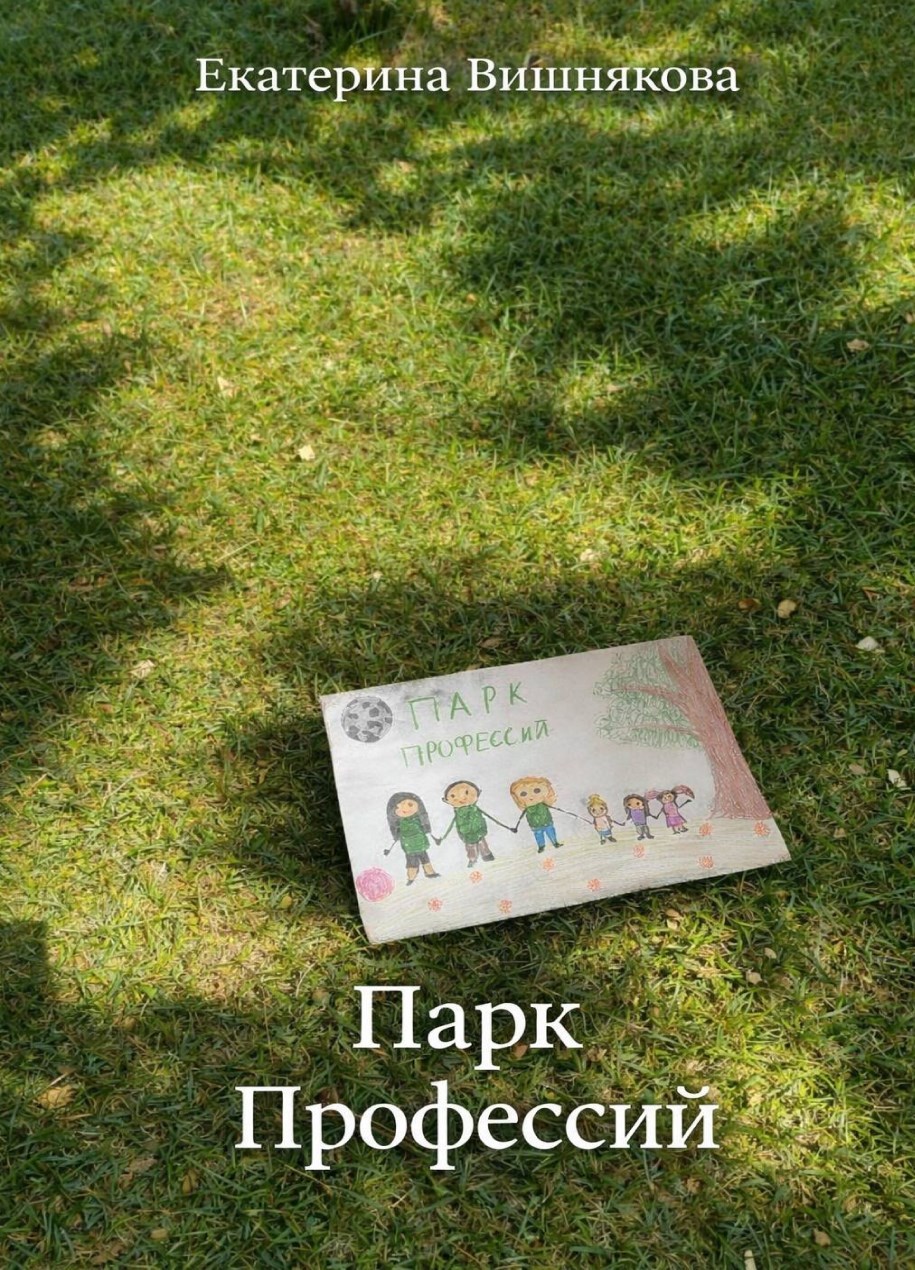 Обложка книги «Парк Профессий»